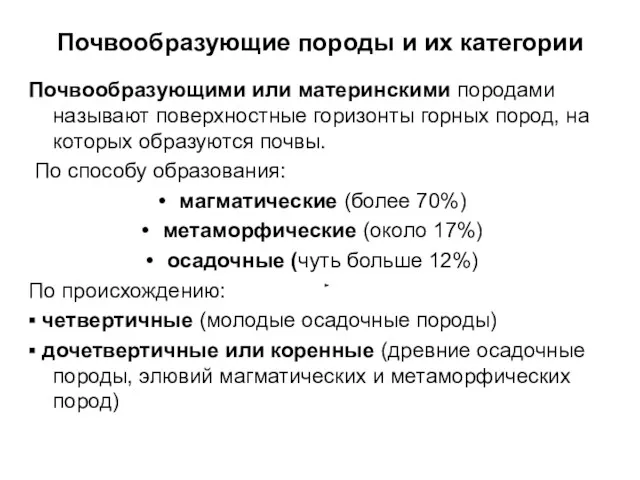 Почвообразующие породы и их категории Почвообразующими или материнскими породами называют