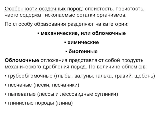 Особенности осадочных пород: слоистость, пористость, часто содержат ископаемые остатки организмов.