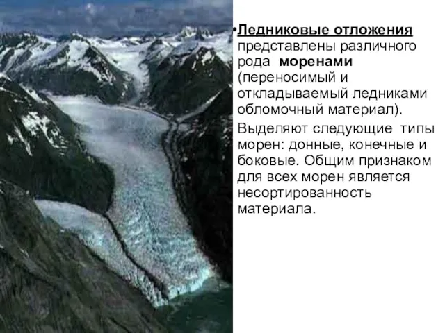 Ледниковые отложения представлены различного рода моренами (переносимый и откладываемый ледниками
