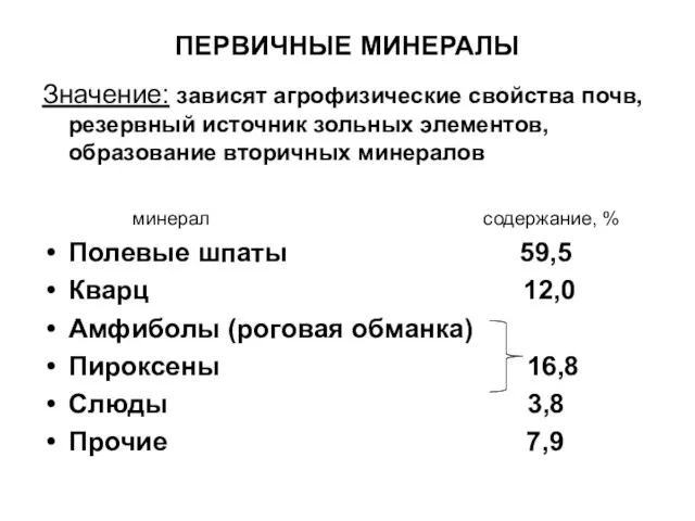 ПЕРВИЧНЫЕ МИНЕРАЛЫ Значение: зависят агрофизические свойства почв, резервный источник зольных