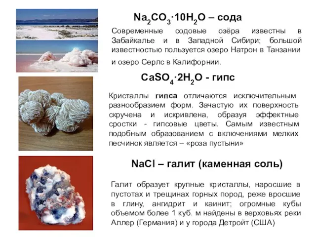 Na2CO3·10H2O – сода CaSO4·2H2O - гипс NaCl – галит (каменная