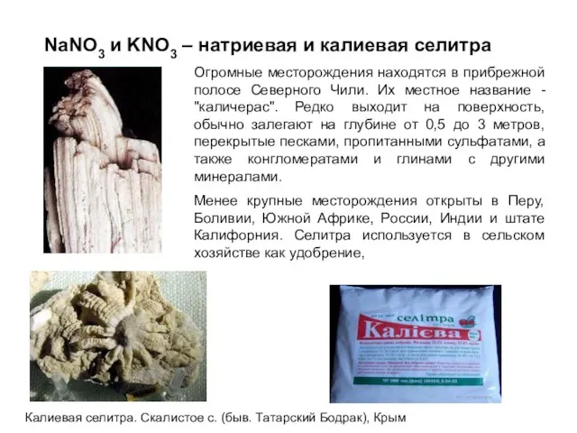 NaNO3 и KNO3 – натриевая и калиевая селитра Огромные месторождения