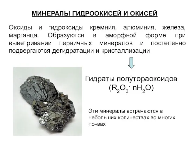 МИНЕРАЛЫ ГИДРООКИСЕЙ И ОКИСЕЙ Оксиды и гидроксиды кремния, алюминия, железа,