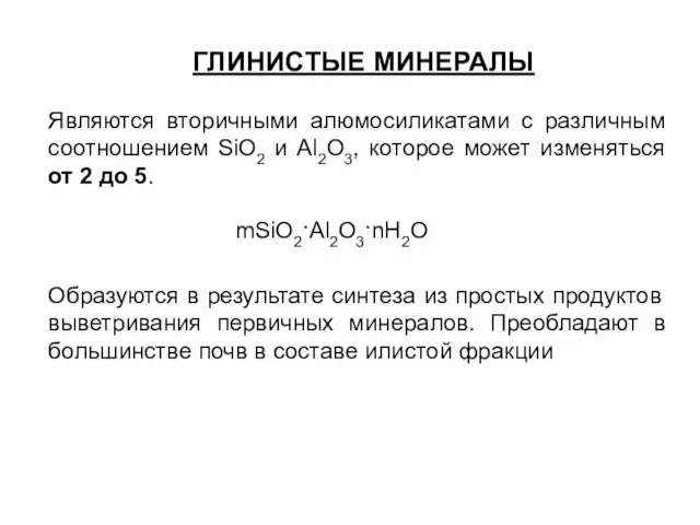 ГЛИНИСТЫЕ МИНЕРАЛЫ Являются вторичными алюмосиликатами с различным соотношением SiO2 и