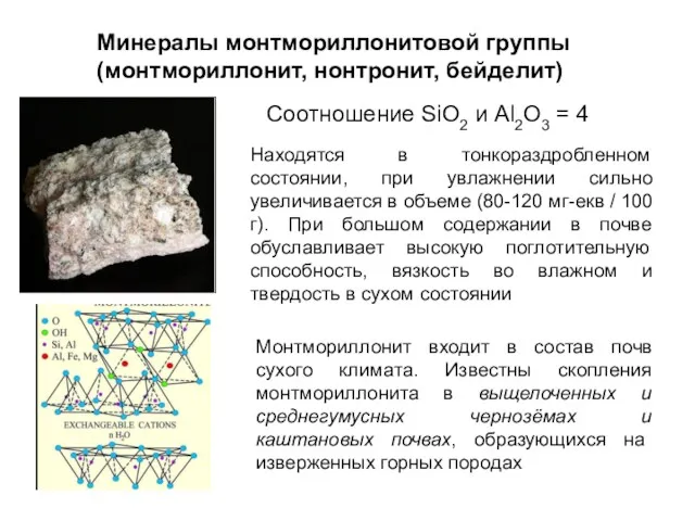 Находятся в тонкораздробленном состоянии, при увлажнении сильно увеличивается в объеме