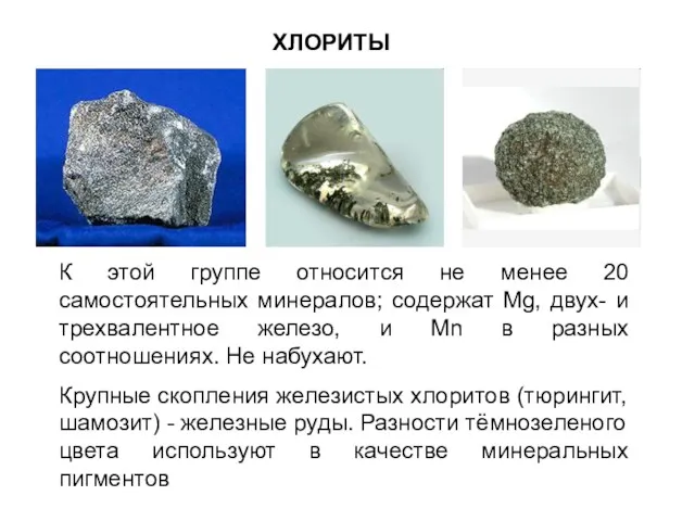 ХЛОРИТЫ К этой группе относится не менее 20 самостоятельных минералов;