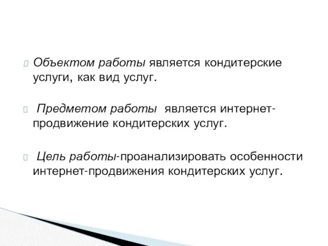 Объектом работы является кондитерские услуги, как вид услуг. Предметом работы