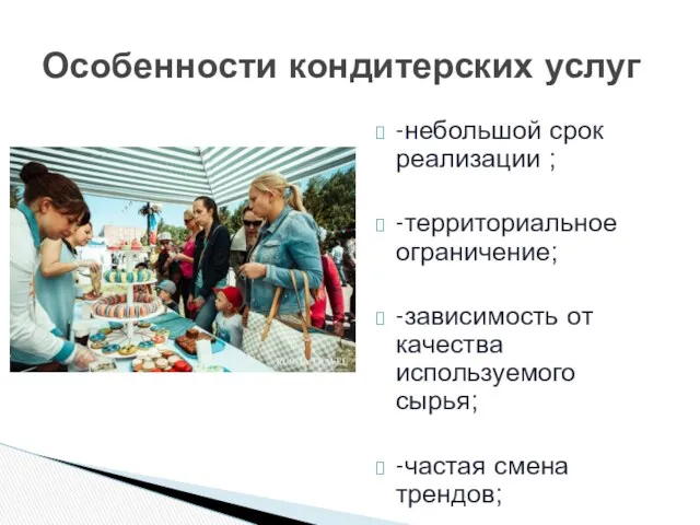 -небольшой срок реализации ; -территориальное ограничение; -зависимость от качества используемого