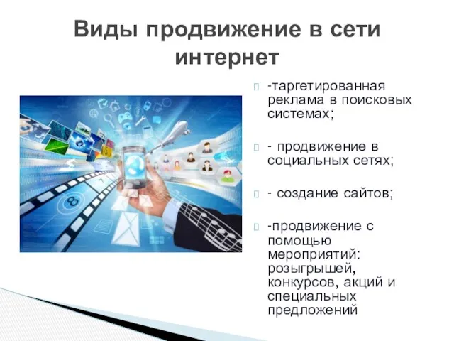 -таргетированная реклама в поисковых системах; - продвижение в социальных сетях;