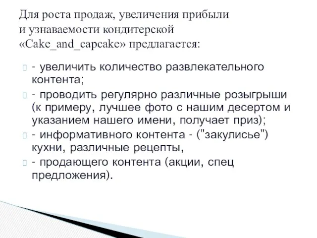 - увеличить количество развлекательного контента; - проводить регулярно различные розыгрыши