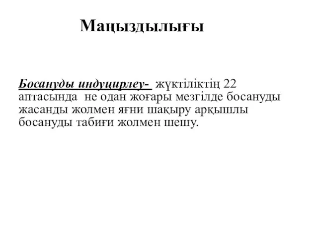 Маңыздылығы Босануды индуцирлеу- жүктіліктің 22 аптасында не одан жоғары мезгілде