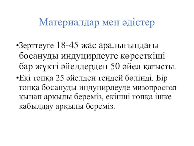 Материалдар мен әдістер Зерттеуге 18-45 жас аралығындағы босануды индуцирлеуге көрсеткіші