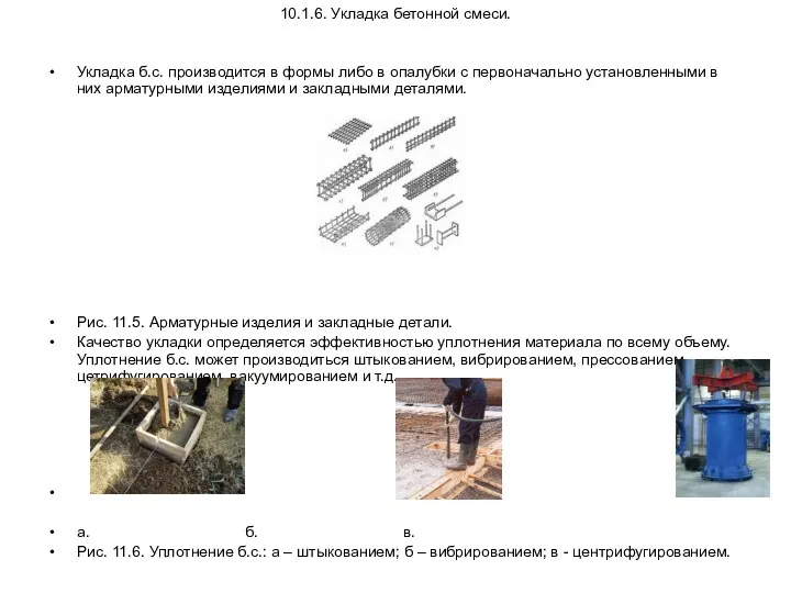 10.1.6. Укладка бетонной смеси. Укладка б.с. производится в формы либо