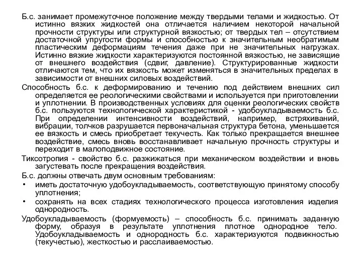 Б.с. занимает промежуточное положение между твердыми телами и жидкостью. От