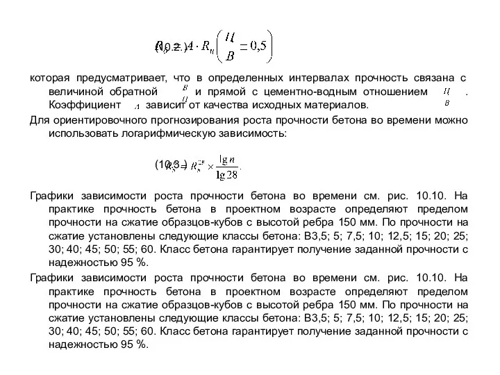 (10.2.) которая предусматривает, что в определенных интервалах прочность связана с