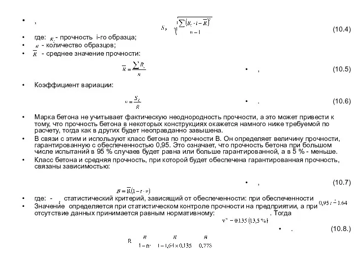 , (10.4) где: - прочность i-го образца; - количество образцов;