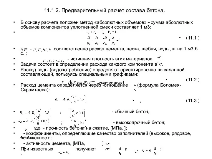 11.1.2. Предварительный расчет состава бетона. В основу расчета положен метод