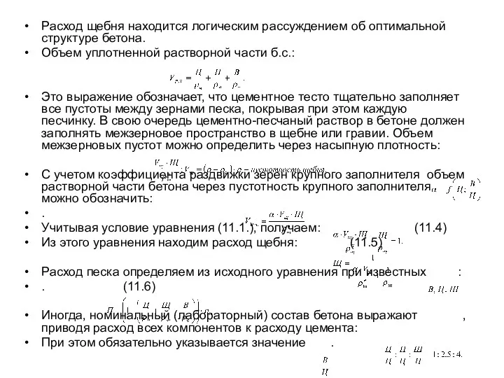 Расход щебня находится логическим рассуждением об оптимальной структуре бетона. Объем