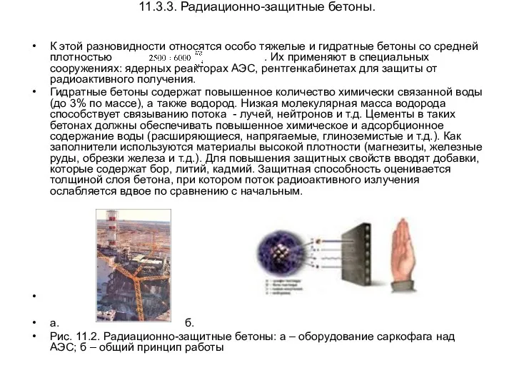 11.3.3. Радиационно-защитные бетоны. К этой разновидности относятся особо тяжелые и