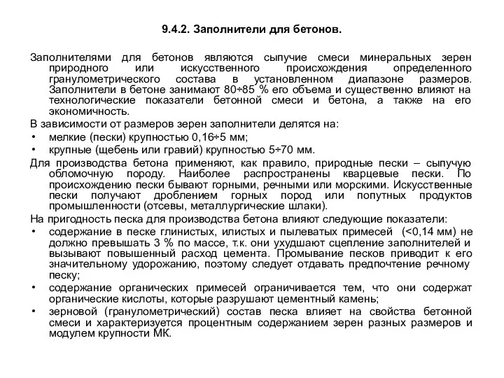 9.4.2. Заполнители для бетонов. Заполнителями для бетонов являются сыпучие смеси