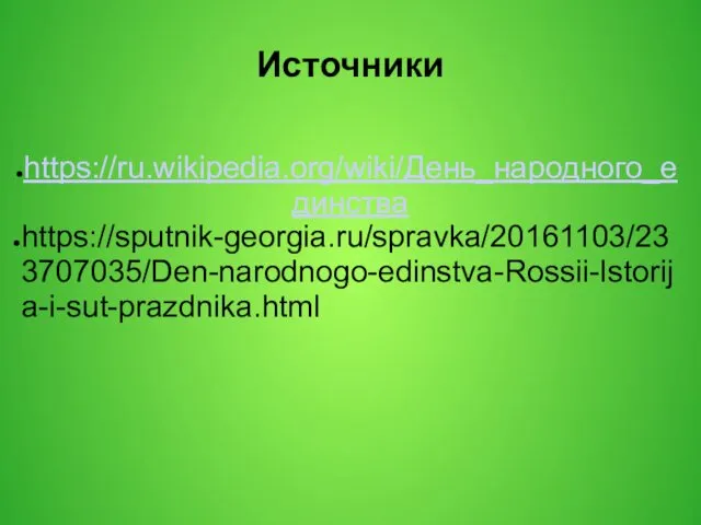 Источники https://ru.wikipedia.org/wiki/День_народного_единства https://sputnik-georgia.ru/spravka/20161103/233707035/Den-narodnogo-edinstva-Rossii-Istorija-i-sut-prazdnika.html