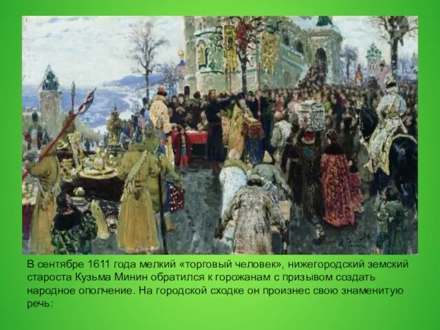 В сентябре 1611 года мелкий «торговый человек», нижегородский земский староста