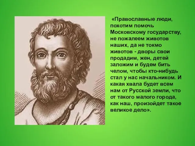 «Православные люди, похотим помочь Московскому государству, не пожалеем животов наших,