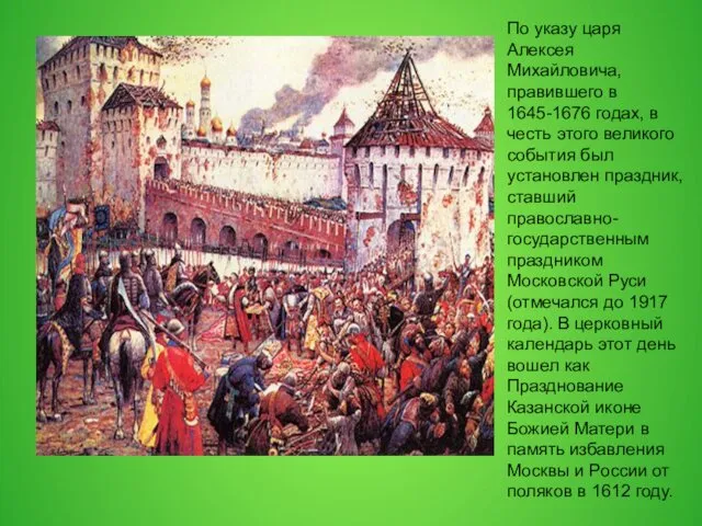 По указу царя Алексея Михайловича, правившего в 1645-1676 годах, в