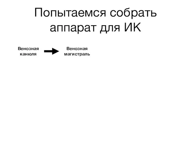 Попытаемся собрать аппарат для ИК Венозная канюля Венозная магистраль