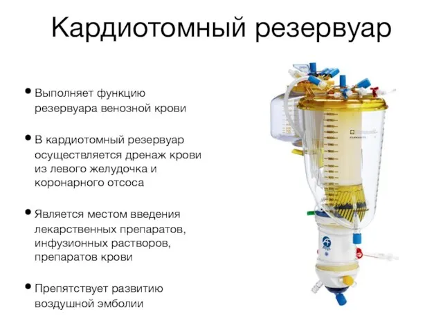 Кардиотомный резервуар Выполняет функцию резервуара венозной крови В кардиотомный резервуар