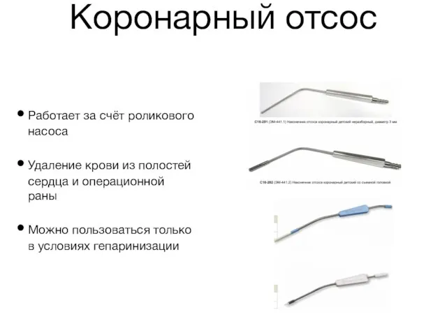 Коронарный отсос Работает за счёт роликового насоса Удаление крови из