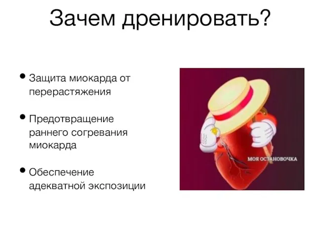 Зачем дренировать? Защита миокарда от перерастяжения Предотвращение раннего согревания миокарда Обеспечение адекватной экспозиции