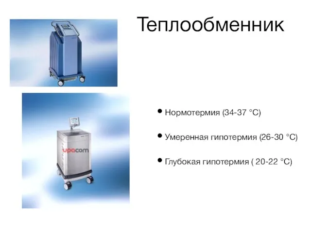 Теплообменник Нормотермия (34-37 °С) Умеренная гипотермия (26-30 °С) Глубокая гипотермия ( 20-22 °С)