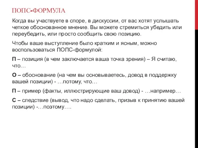 ПОПС-ФОРМУЛА Когда вы участвуете в споре, в дискуссии, от вас