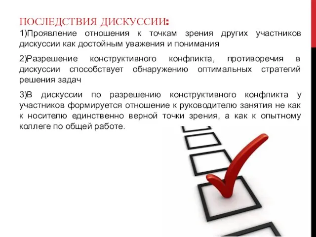 ПОСЛЕДСТВИЯ ДИСКУССИИ: 1)Проявление отношения к точкам зрения других участников дискуссии