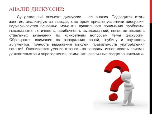 АНАЛИЗ ДИСКУССИИ: Существенный элемент дискуссии – ее анализ. Подводятся итоги