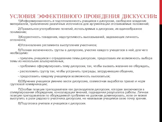 УСЛОВИЯ ЭФФЕКТИВНОГО ПРОВЕДЕНИЯ ДИСКУССИИ: 1)Информированность и подготовленность учащихся к дискуссии,