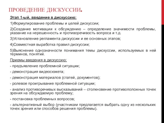 ПРОВЕДЕНИЕ ДИСКУССИИ. Этап 1-ый, введение в дискуссию: 1)Формулирование проблемы и