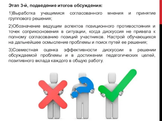 Этап 3-й, подведение итогов обсуждения: 1)Выработка учащимися согласованного мнения и