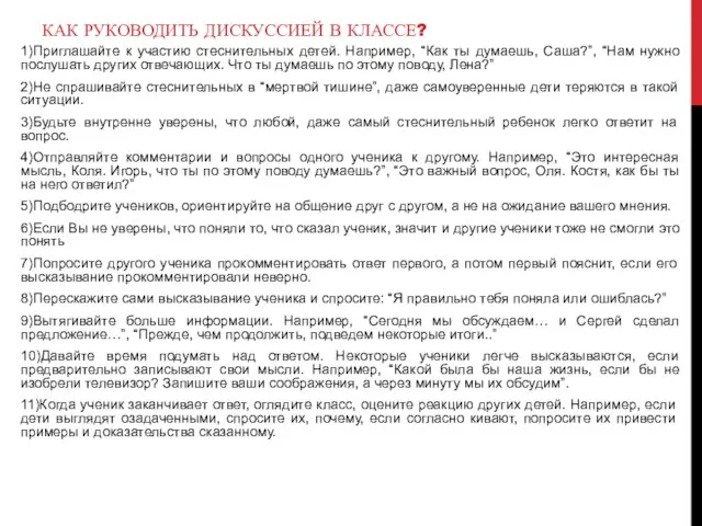 КАК РУКОВОДИТЬ ДИСКУССИЕЙ В КЛАССЕ? 1)Приглашайте к участию стеснительных детей.