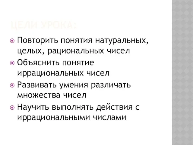 ЦЕЛИ УРОКА: Повторить понятия натуральных, целых, рациональных чисел Объяснить понятие