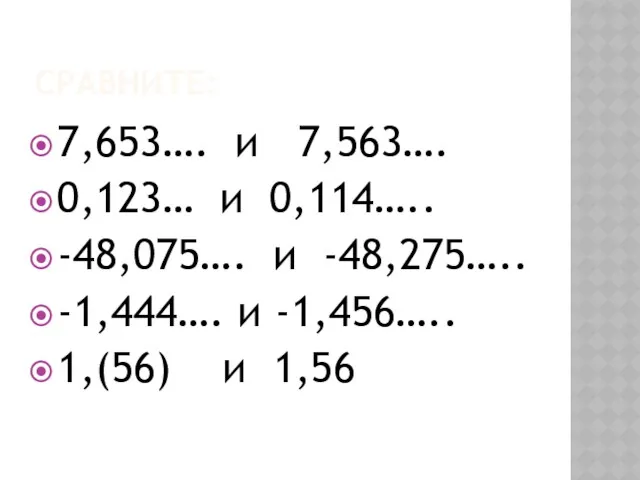 СРАВНИТЕ: 7,653…. и 7,563…. 0,123… и 0,114….. -48,075…. и -48,275….. -1,444…. и -1,456….. 1,(56) и 1,56