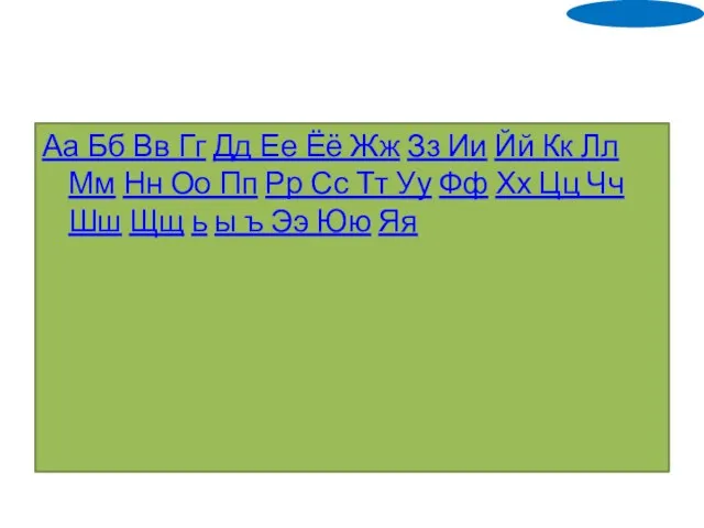 Аа Бб Вв Гг Дд Ее Ёё Жж Зз Ии