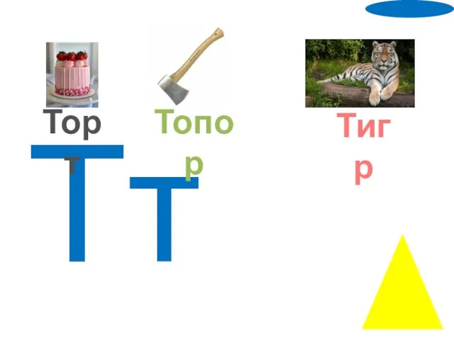 Тт Торт Топор Тигр