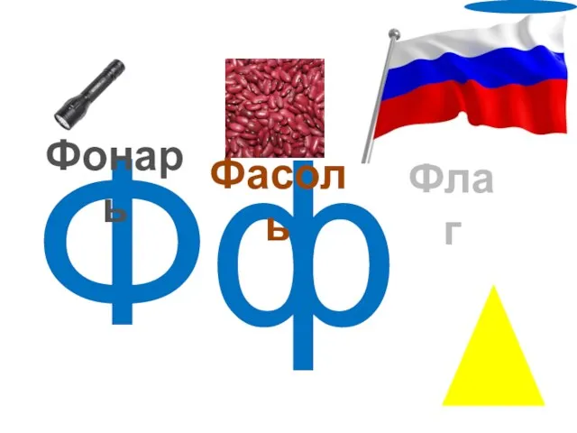 Фф Фонарь Фасоль Флаг