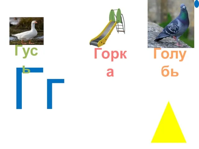 Гг Гусь Горка Голубь