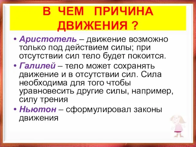 В ЧЕМ ПРИЧИНА ДВИЖЕНИЯ ? Аристотель – движение возможно только под действием силы;