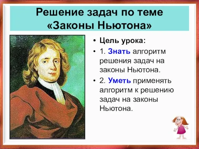 Решение задач по теме «Законы Ньютона» Цель урока: 1. Знать алгоритм решения задач