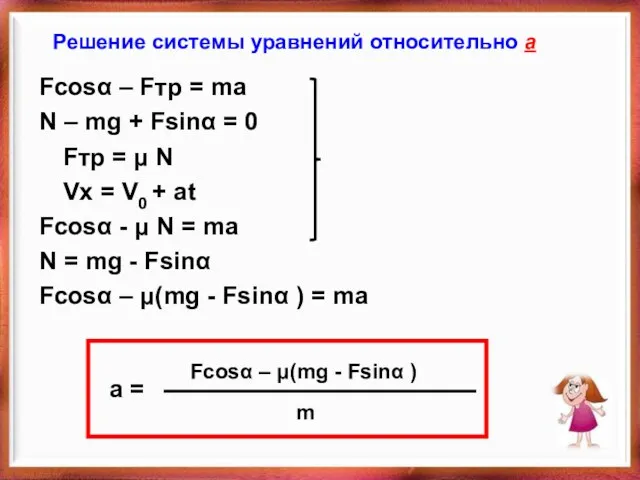 Решение системы уравнений относительно а Fcosα – Fтр = ma N – mg
