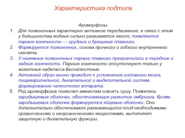 Характеристика подтипа Ароморфозы. Для позвоночных характерно активное передвижение, в связи